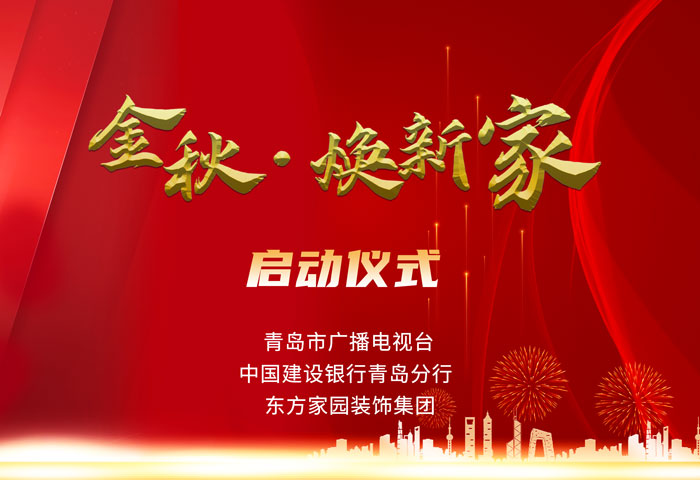 東方家園裝飾攜手青島電視臺、建設(shè)銀行聯(lián)手打造「金秋&middot;煥新家」活動