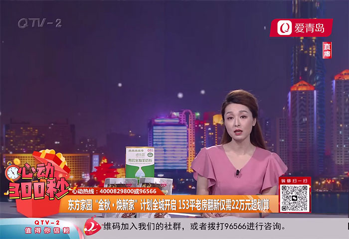 心動300秒直播連線：東方家園&ldquo;金秋&middot;煥新家&rdquo;計劃全城開啟 153平老房翻新僅需22萬元超劃算【9-29】 - 青島東方家園裝飾