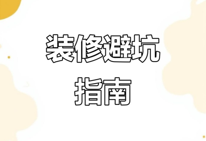 別被坑了！&ldquo;先裝修后付款&rdquo; 可能藏著這些套路
