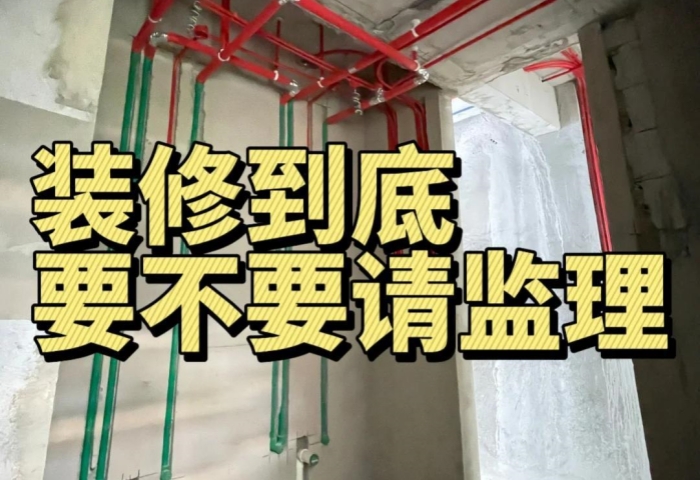 裝修糾結(jié)黨必看！到底要不要請(qǐng)監(jiān)理？?jī)?nèi)行人給你說(shuō)透